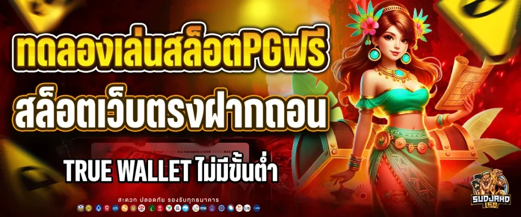 ทดลองเล่นสล็อตpgฟรี