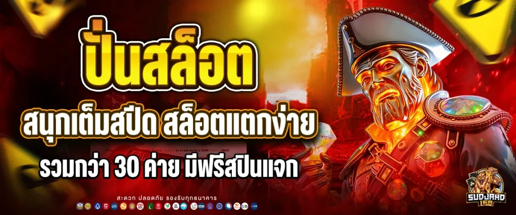 ปั่นสล็อต